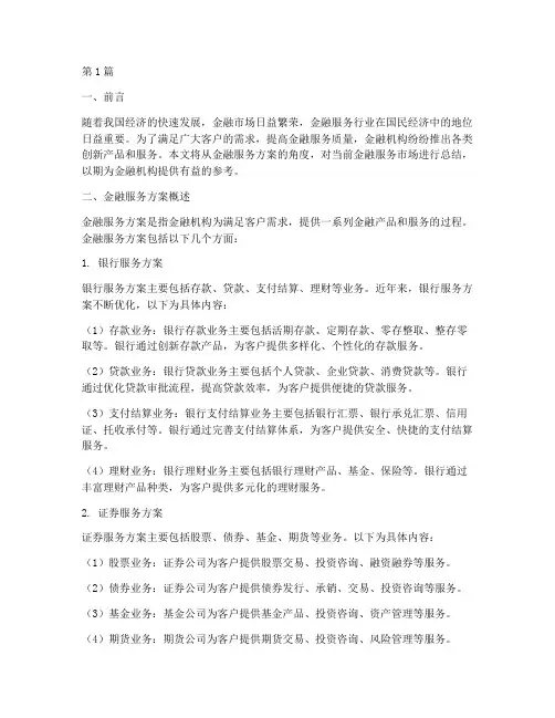 金融服务方案总结(3篇)