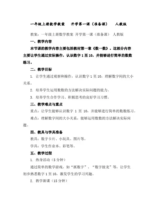 一年级上册数学教案开学第一课(准备课)人教版