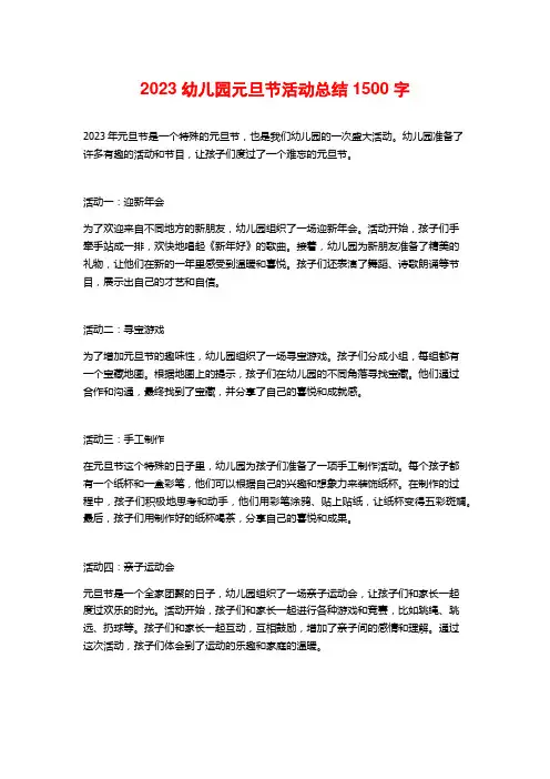 2023幼儿园元旦节活动总结