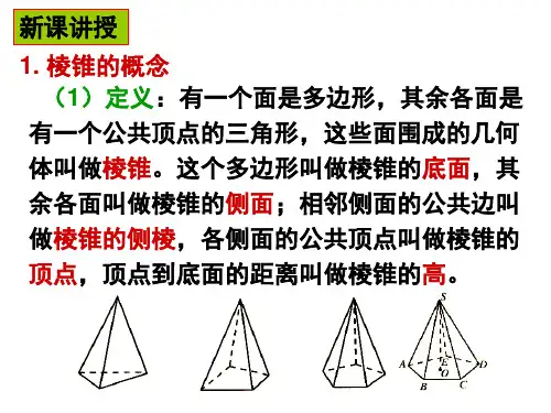 棱锥1(PPT)4-4