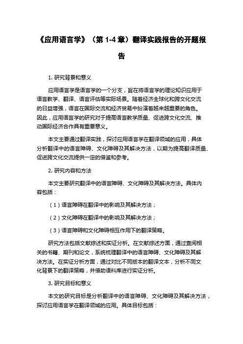 《应用语言学》(第1-4章)翻译实践报告的开题报告
