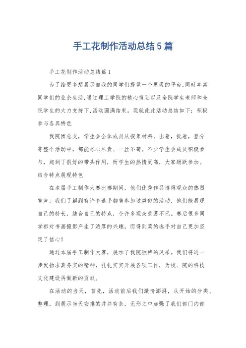 手工花制作活动总结5篇