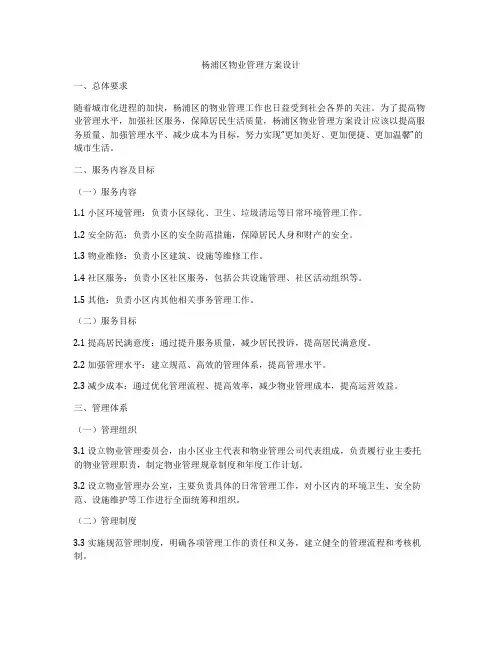 杨浦区物业管理方案设计
