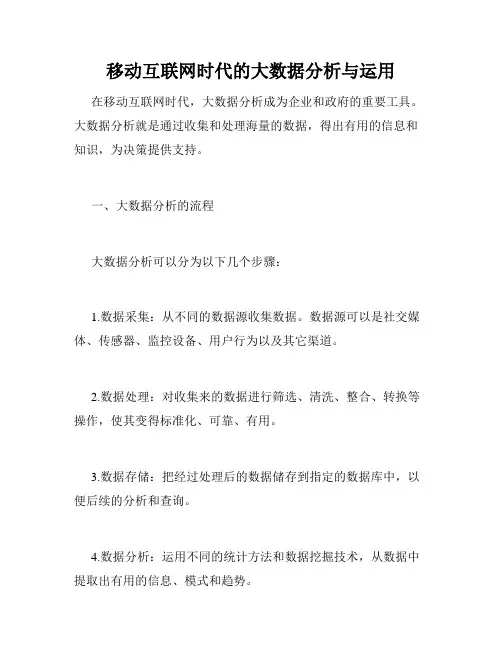 移动互联网时代的大数据分析与运用