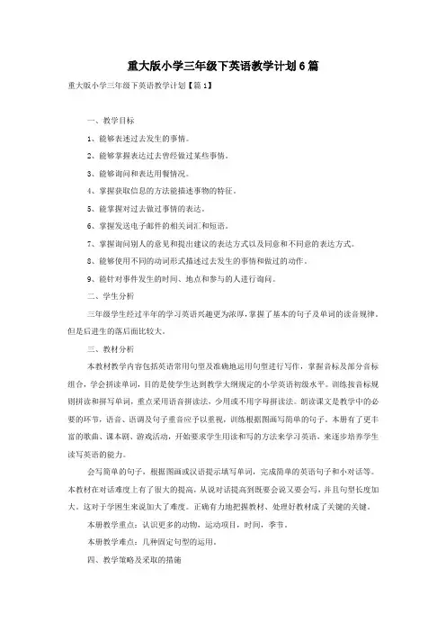 重大版小学三年级下英语教学计划6篇