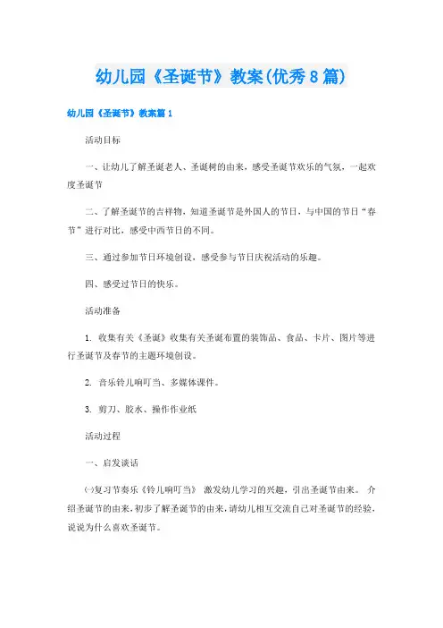 幼儿园《圣诞节》教案(优秀8篇)