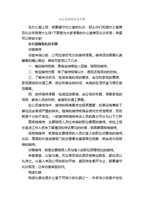办公室商务礼仪手册_商务礼仪_