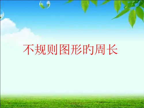 计算不规则图形的周长