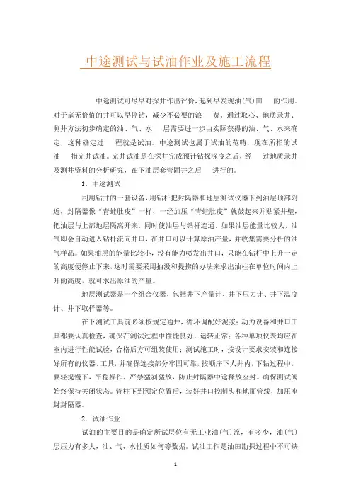 中途测试与试油作业及施工流程
