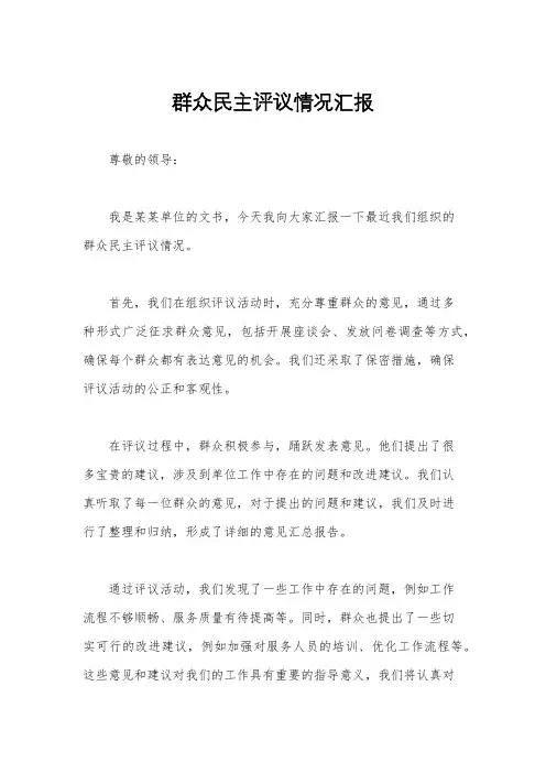 群众民主评议情况汇报