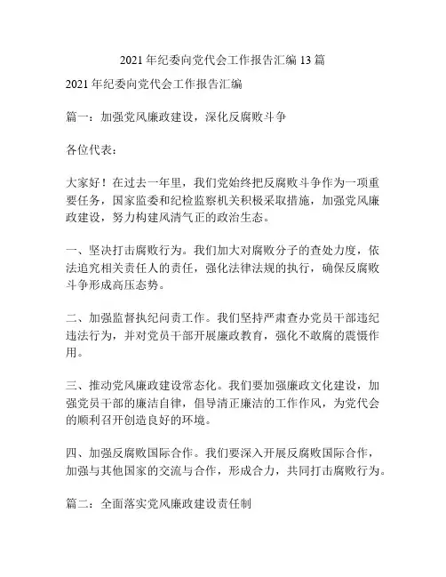 2021年纪委向党代会工作报告汇编13篇