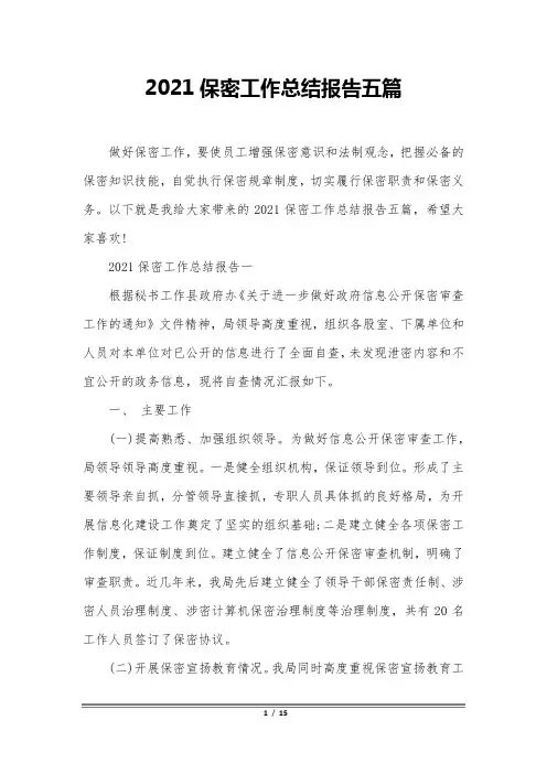 2021保密工作总结报告五篇