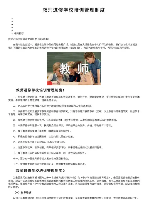 教师进修学校培训管理制度