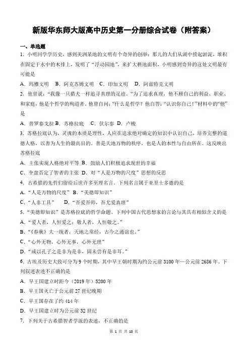 新版华东师大版高中历史第一分册综合试卷(附答案)