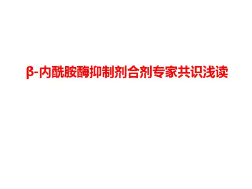酶抑制剂共识PPT课件