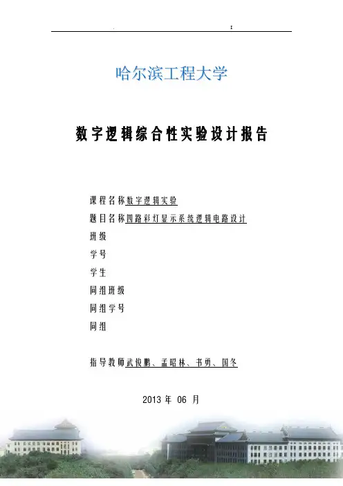 四路彩灯显示系统逻辑电路设计