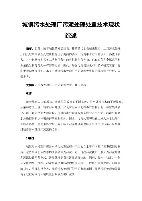 城镇污水处理厂污泥处理处置技术现状综述