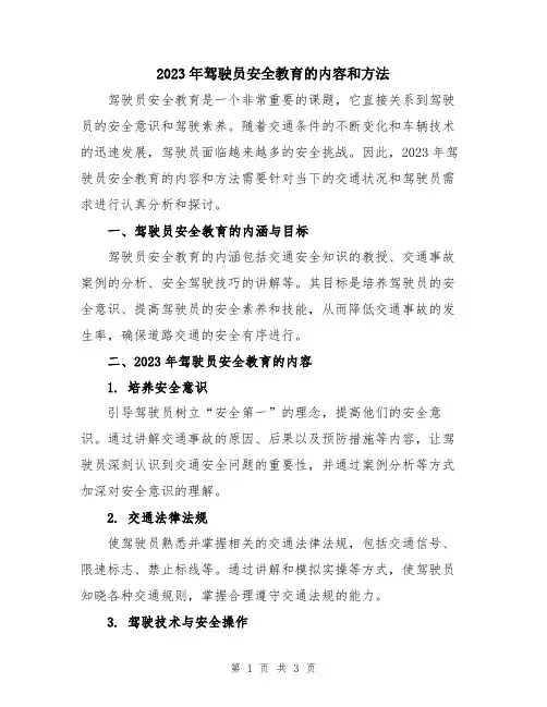 2023年驾驶员安全教育的内容和方法