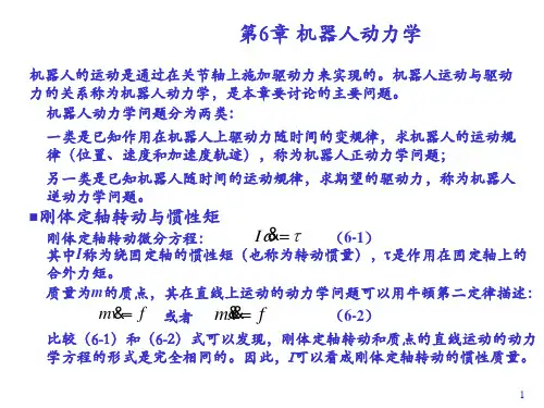 第6章_机器人动力学分解