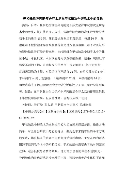 靶控输注异丙酚复合芬太尼在甲状腺次全切除术中的效果