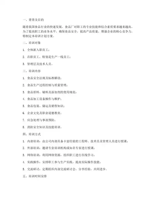 食品厂职工培训计划方案