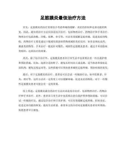 足筋膜炎最佳治疗方法