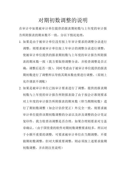 对期初数调整的说明