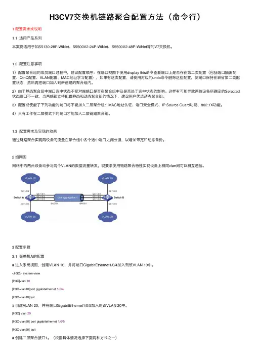 H3CV7交换机链路聚合配置方法（命令行）
