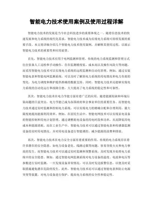 智能电力技术使用案例及使用过程详解