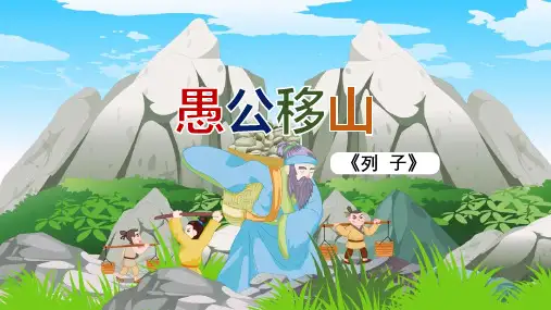 八年级上册语文24《愚公移山》课件(共42张PPT)