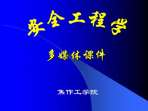 安全工程学课件 第一、二、三章