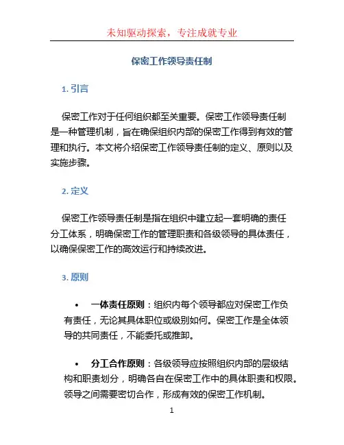 保密工作领导责任制
