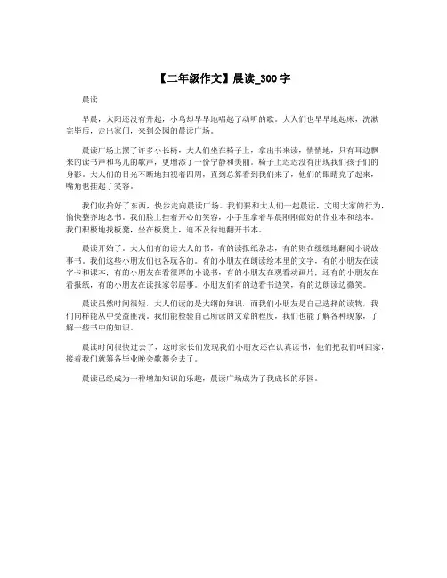 【二年级作文】晨读_300字