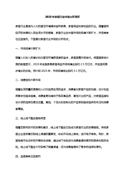 2023年家居行业市场分析现状
