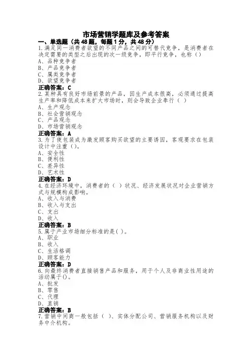 市场营销学题库及参考答案