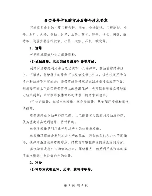 各类修井作业的方法及安全技术要求（4篇）