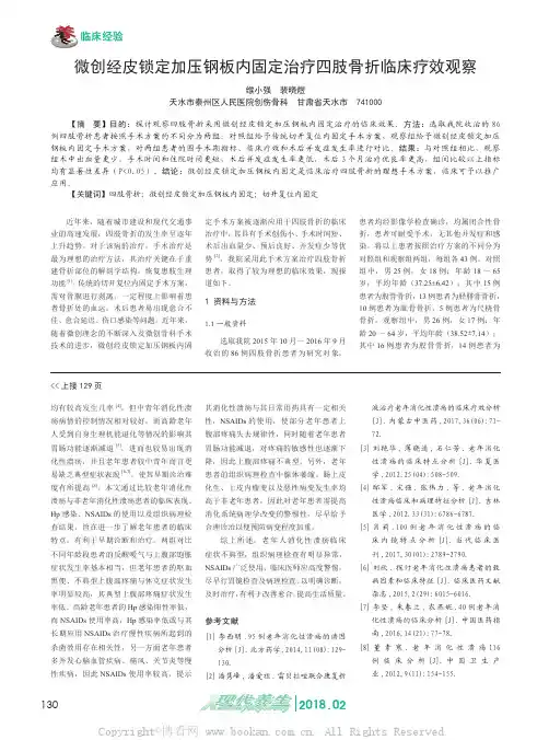 微创经皮锁定加压钢板内固定治疗四肢骨折临床疗效观察