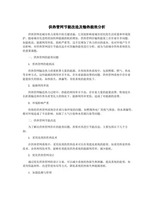 供热管网节能改造及输热能效分析