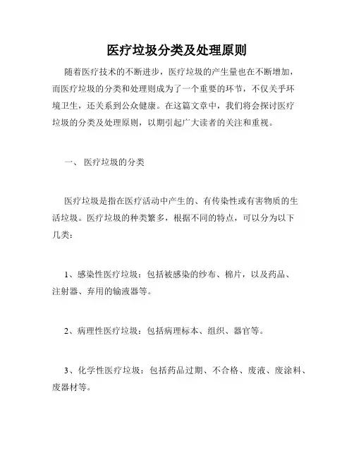 医疗垃圾分类及处理原则