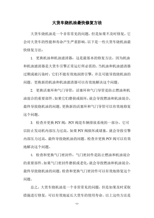大货车烧机油最快修复方法