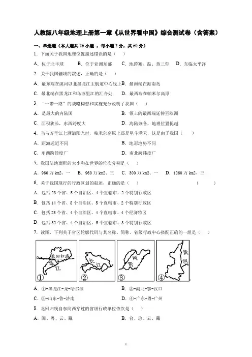 人教版八年级地理上册第一章《从世界看中国》综合测试卷(含答案)