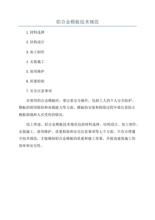铝合金模板技术规范