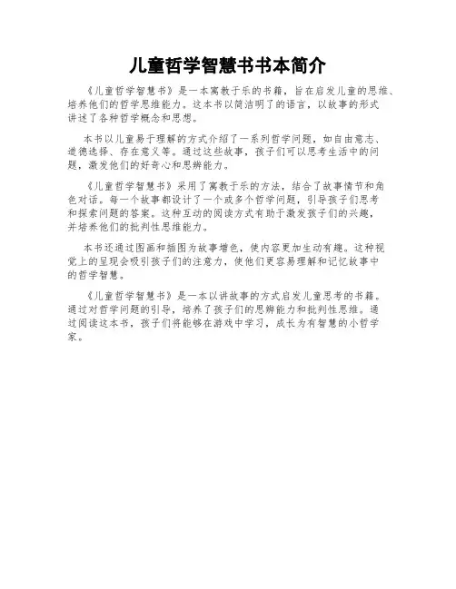 儿童哲学智慧书书本简介