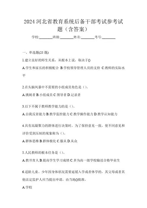 2024河北省教育系统后备干部考试参考试题(含答案)