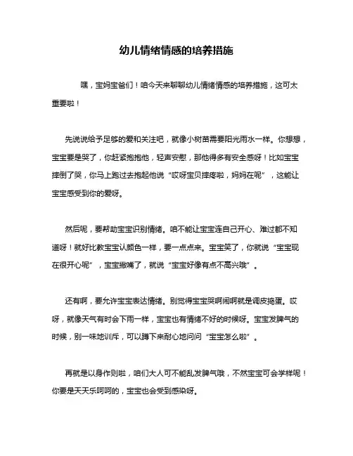 幼儿情绪情感的培养措施
