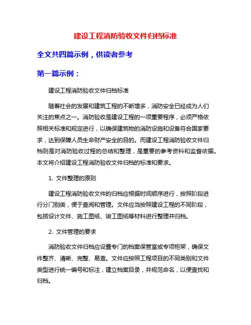 建设工程消防验收文件归档标准