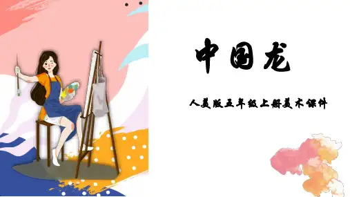 人美版五年级上册美术课件第14课《中国龙》(共17张PPT)