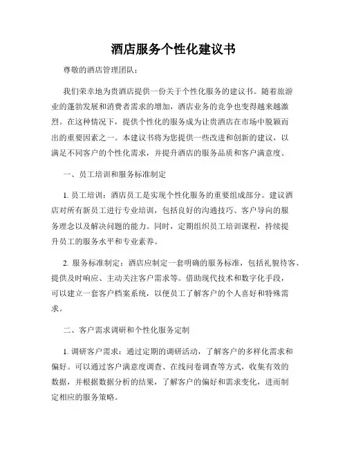 酒店服务个性化建议书