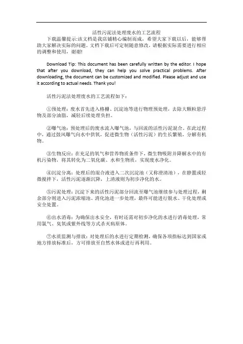 活性污泥法处理废水的工艺流程