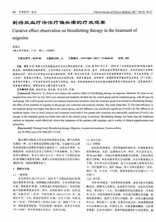 刺络放血疗法治疗偏头痛的疗效观察